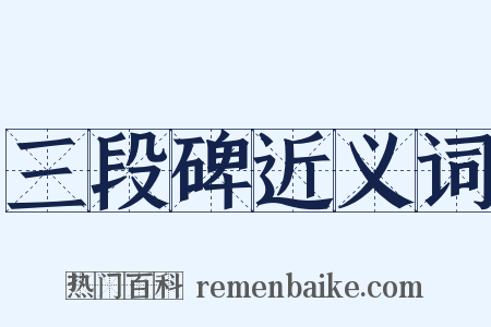 三段碑近义词是什么意思的图片